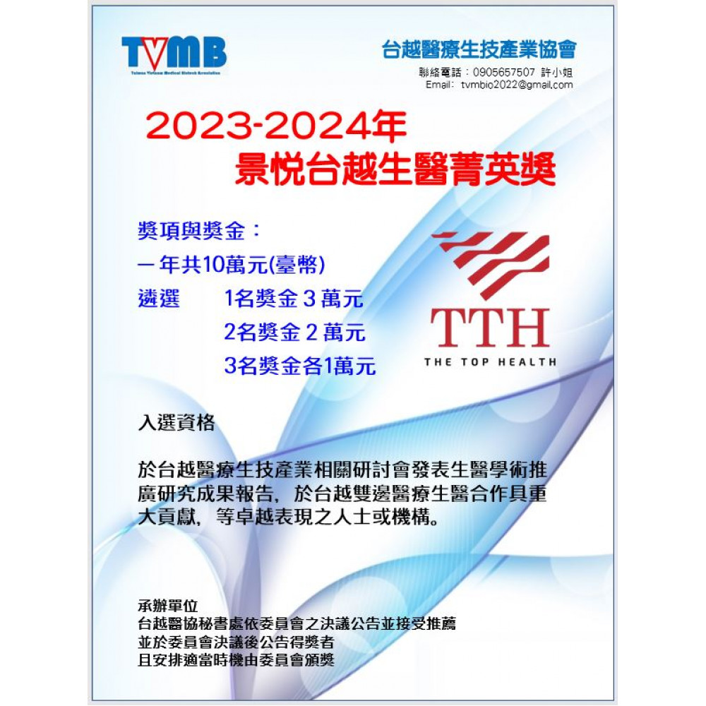 本會成立2023-2024年 景悅台越生醫菁英獎金