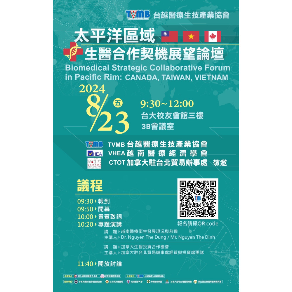 2024年8月23日本會將與越南醫療經濟學會與加拿駐台北貿易辦事處經貿與投資處共同主辦2024年太平洋區域生醫合作契機展望論壇