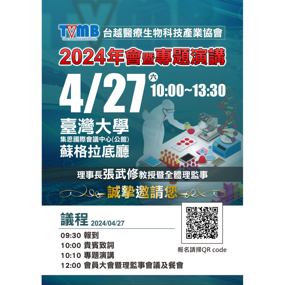 2024月4月27日 敬邀蒞臨指導  台越醫療生技產業協會 2024年年會暨專題演講