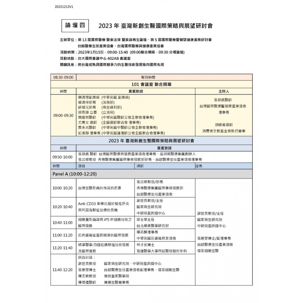 2023年1月15日 臺灣新創生醫國際策略與展望研討會